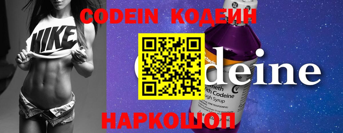 Кодеин напиток Lean (лин)  Вход с VPN  Новоуральск 